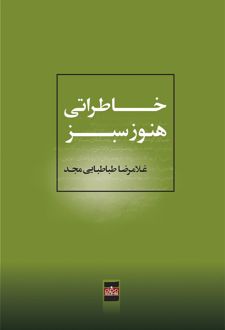 خاطراتی هنوز سبز