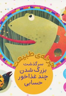 سرگذشت بزرگ شدن چند غذاخور حسابی