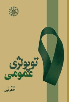 توپولوژی عمومی