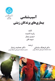 آسیب شناسی بیماری های پرندگان زینتی