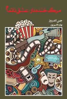 کتاب مرگ خنده‌دار عشق ناتمام