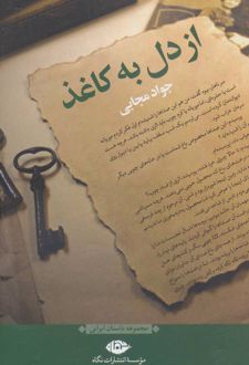 از دل به کاغذ