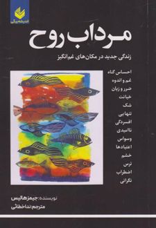 مرداب روح