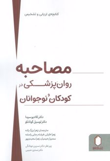 مصاحبه روان‌پزشکی در کودکان و نوجوانان
