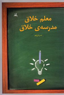 معلم خلاق مدرسه‌ی خلاق