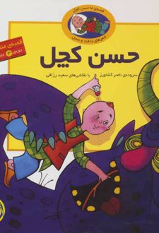 قصه های حسن کچل