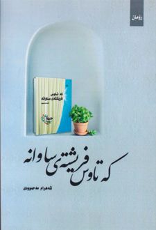 که تاوس فریشته‌ی ساوانه