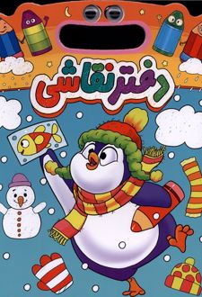 دفتر نقاشی پنگوئن