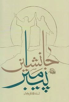 جانشین پیامبر