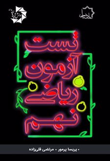 تست آزمون ریاضی نهم