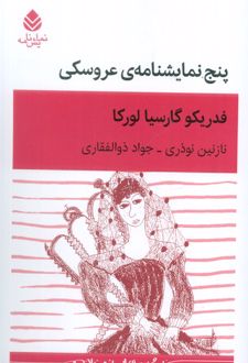 پنج نمایشنامه‌ی عروسکی