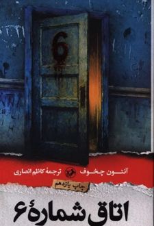 اتاق شماره 6
