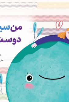 کتاب من سیاره‌ام را دوست دارم