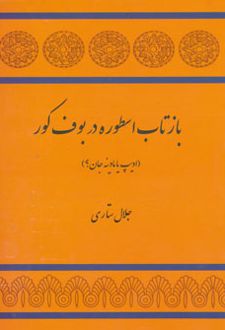 بازتاب اسطوره در بوف کور