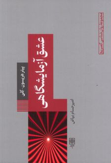 عشق آزمایشگاهی