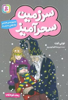 سرزمین سحرآمیز 8 (جلدهای 36 تا 40)
