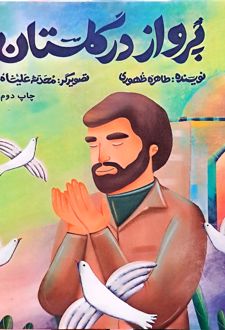 پرواز در گلستان