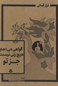 گواهی می‌دهم هیچ زنی نیست جز تو