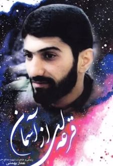 قرعه‌ای از آسمان