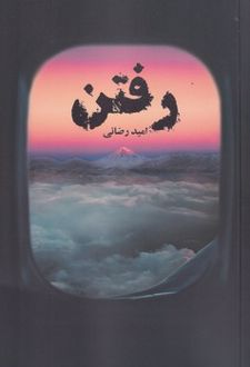 رفتن