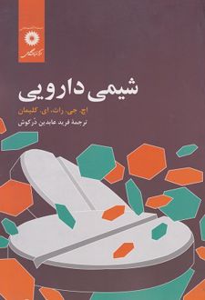 کتاب شیمی دارویی