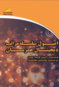 اصول سلسله مراتب دیجیتال همزمان