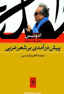 کتاب پیش درآمدی بر شعر عربی