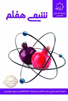 شیمی هفتم