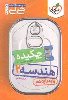 جیبی چکیده هندسه یازدهم