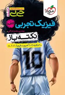 جیبی نکته‌باز فیزیک جامع تجربی