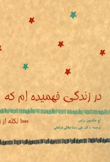 کتاب در زندگی‌ فهمیده‌ام‌ که‌ ... ۱۰۰۰ نکته‌ از زندگی‌‏‫