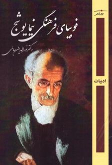 کتاب فوبیای فرهنگی نیما یوشیج