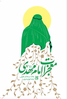معجزات امام مهدی