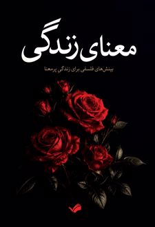 کتاب معنای زندگی