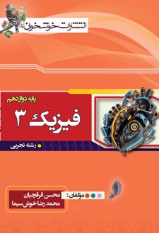 فیزیک دوازدهم تجربی