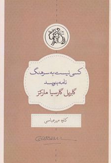 کتاب کسی نیست به سرهنگ نامه بنویسد