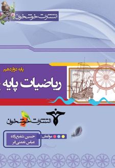 ریاضی پایه رشته ریاضی دوازدهم