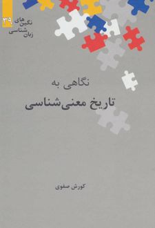 نگاهی به تاریخ معنی شناسی