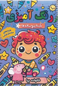 رنگ آمیزی یک تا پنج ساله ها 8