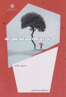 باران نبودنت بند نمی‌آید