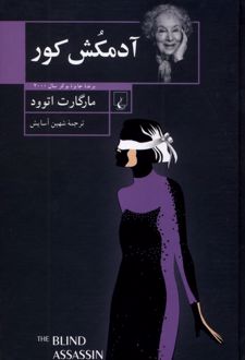 آدمکش کور