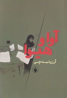 آوا و هیوا