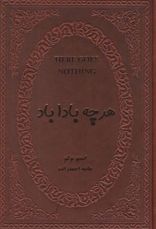هر چه باداباد (جیبی، جلد چرم)