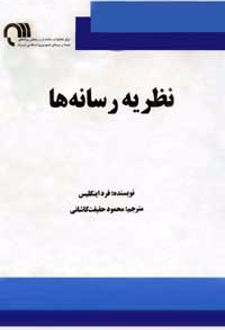 نظریه رسانه ها