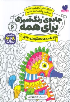 جادوی رنگ آمیزی برای همه 6