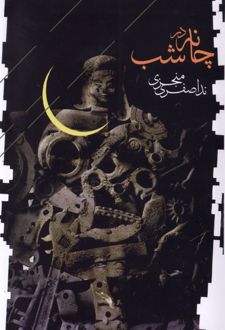 چانه در شب