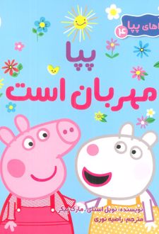 کتاب پپا مهربان است