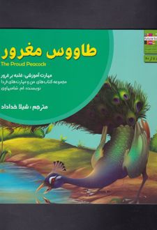 طاووس مغرور