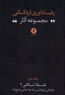 مجموعه آثار رضا داوری‌ اردکانی (2)