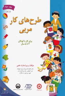 طرح های کار مربی 3